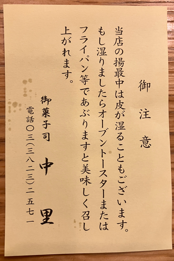 御菓子司中里 揚最中　駒込　注意書き