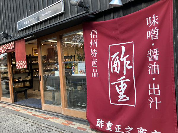 酢重正之商店 軽井沢