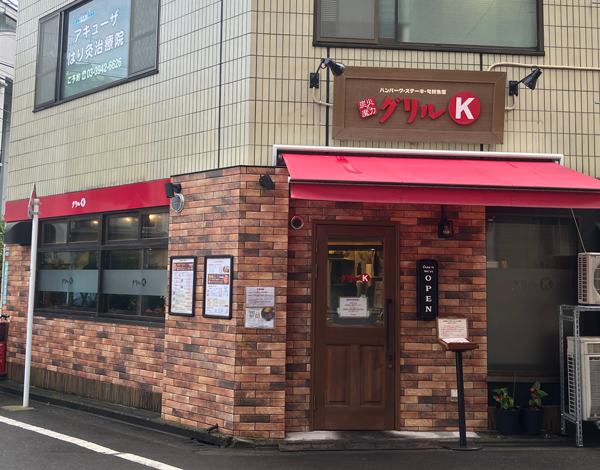 グリルK　駒込本店　外観　ハンバーグ